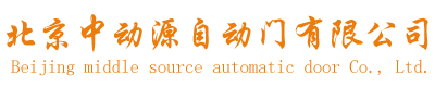 北京中动源自动门有限公司